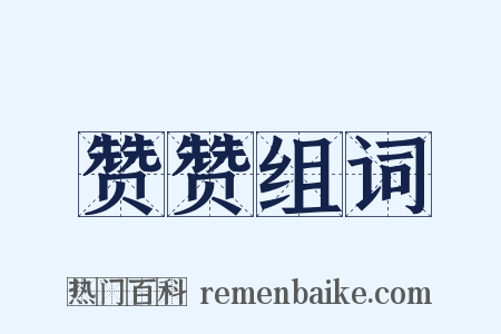 赞赞组词是什么意思的图片